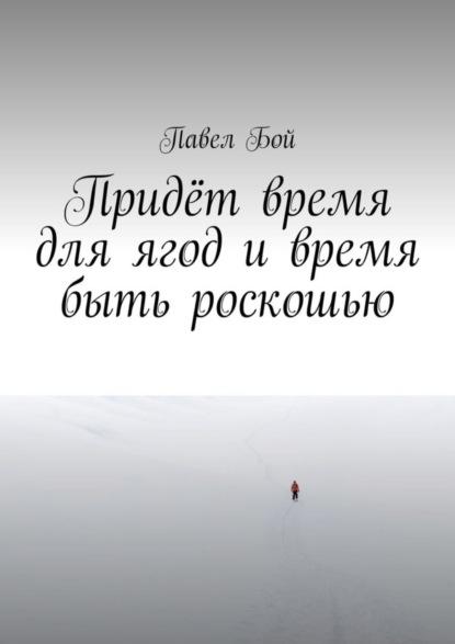 Книга Павел Бой Придёт время для ягод и время быть роскошью