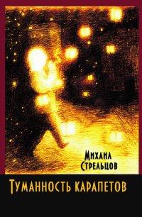 Книга Михаил Стрельцов Туманность карапетов
