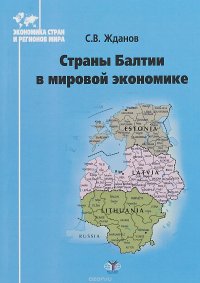 Книга С. В. Жданов, Сергей Владимирович Жданов Страны Балтии в мировой экономике