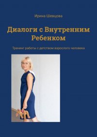 Книга Ирина Шевцова Диалоги с внутренним ребёнком. Тренинг работы с детством взрослого человека