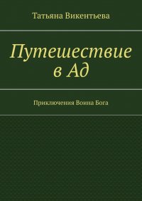 Книга Татьяна Викентьева Путешествие в Ад. Приключения Воина Бога