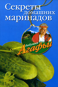 Книга Агафья Звонарева Секреты домашних маринадов