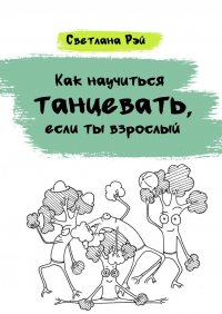 Книга Светлана Рэй Как научиться танцевать, если ты взрослый