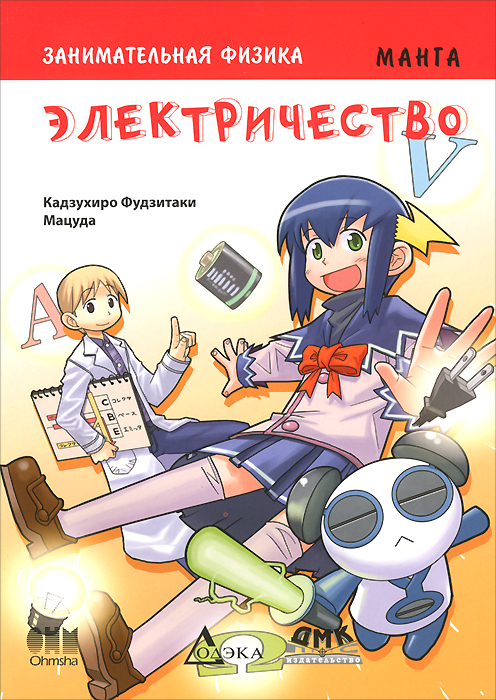 Книга Кадзухиро Фудзитаки, Мацуда, Т. И. Сенникова Занимательная физика. Электричество