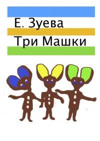 Книга Е. Зуева Три Машки