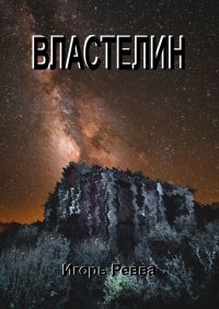 Книга Игорь Ревва Властелин