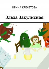 Книга Ирина Кречетова Эльза Закулисная