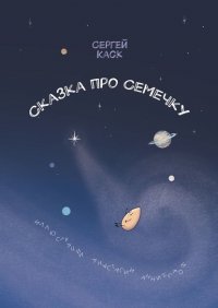 Книга Сергей Каск Сказка про Семечку