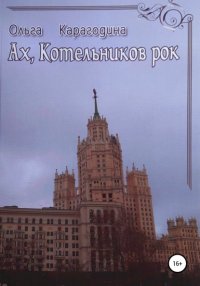 Книга Ольга Карагодина Ах, Котельников рок