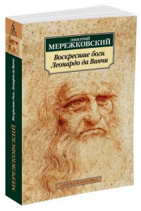 Д. С. Мережковский - «Леонардо да Винчи»