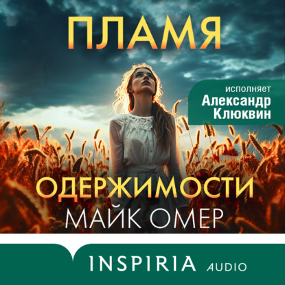 Книга Майк Омер Пламя одержимости