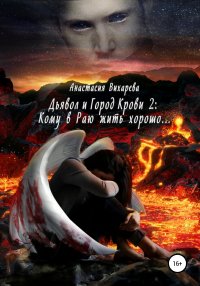 Книга Анастасия Вихарева Дьявол и Город Крови 2: кому в Раю жить хорошо…