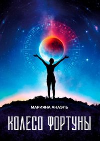 Книга Марияна Анаэль Колесо фортуны