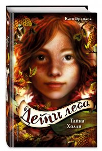 Книга Катя Брандис Тайна Холли