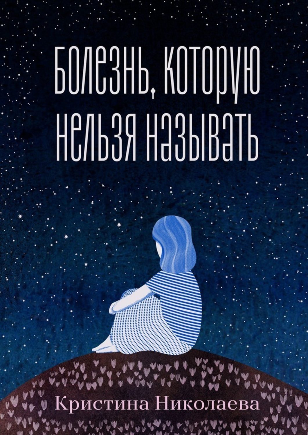Книга Кристина Николаева Болезнь, которую нельзя называть