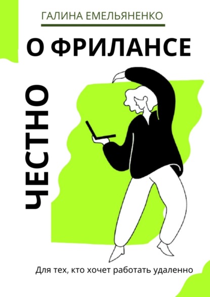 Книга Галина Емельяненко О фрилансе честно. Для тех, кто хочет работать удаленно