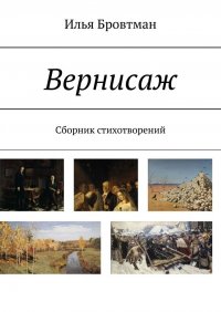 Книга Илья Бровтман Вернисаж. Сборник стихотворений