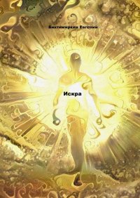 Книга Евгений Биктимиркин Искра