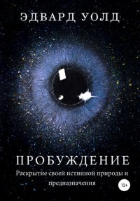 Книга Эдвард Уолд Пробуждение. Раскрытие своей истинной природы и предназначения
