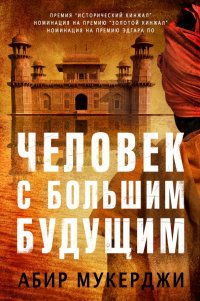 Книга Абир Мукерджи Человек с большим будущим