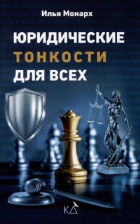 Книга Илья Монарх Юридические тонкости для всех