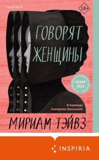 Книга Мириам Тэйвз Говорят женщины