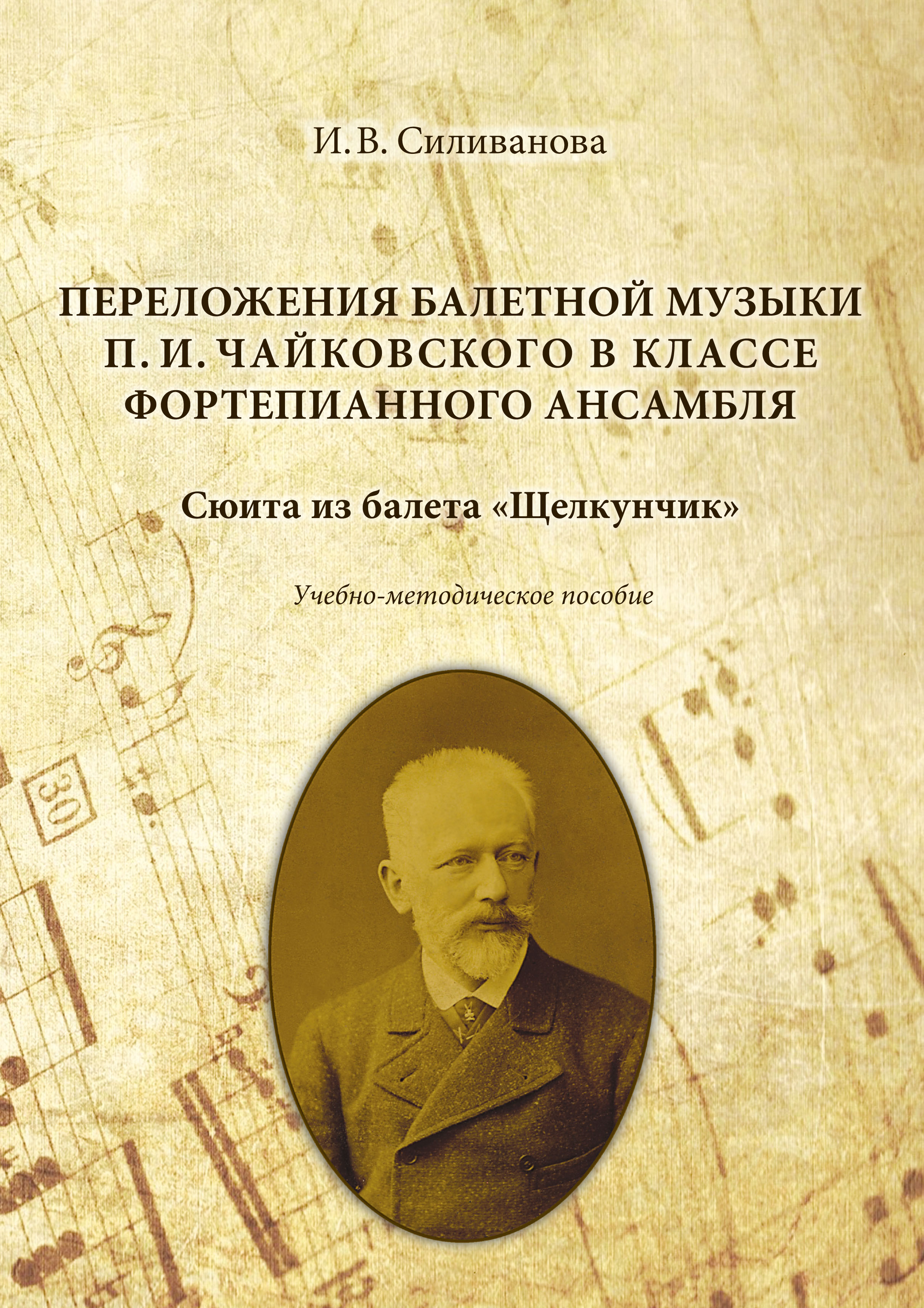 Книга Ирина Силиванова Переложения балетной музыки П. И. Чайковского в классе фортепианного ансамбля. Сюита из балета «Щелкунчик»
