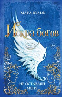 Книга Мара Вульф Искра богов. Не оставляй меня