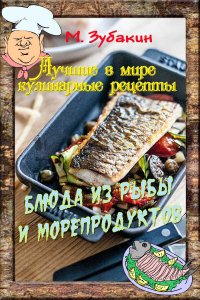 Книга Михаил Зубакин Блюда из рыбы и морепродуктов