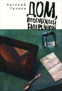 Книга Евгений Гузеев Дом, пропахший валерьянкой