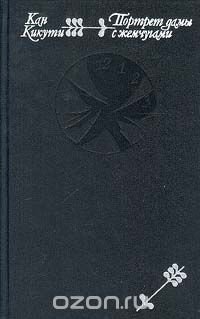 Книга Кан Кикути Портрет дамы с жемчугами