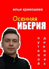 Книга Илья Кривошеев Осенняя Иберия. Путевой дневник