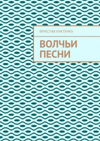 Книга Вячеслав Киктенко Волчьи песни