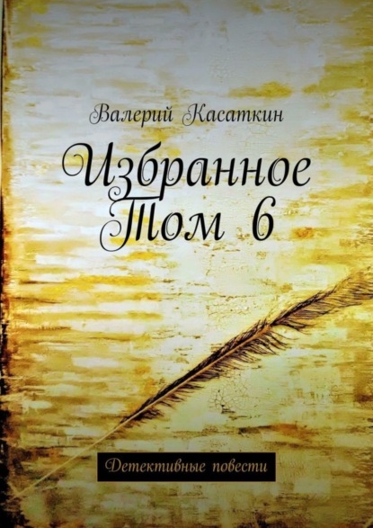 Книга Валерий Касаткин Избранное. Том 6. Детективные повести