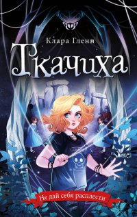 Книга Клара Гленн Ткачиха