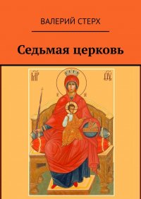 Книга Валерий Стерх Седьмая церковь