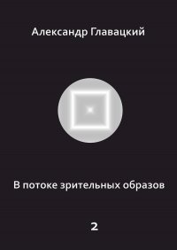 Книга Александр Главацкий В потоке зрительных образов – 2