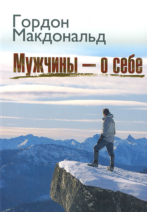 Книга Гордон Макдональд Мужчины – о себе