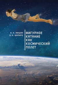 Книга Алексей Мишин Фигурное катание как космический полет