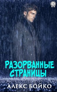 Книга Алекс Бойко Разорванные страницы