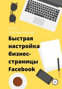 Книга Ольга Транквиллевская Быстрая настройка бизнес-страницы на Фейсбук