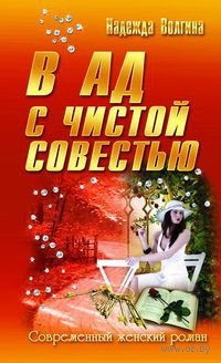 Книга Надежда Волгина В ад с чистой совестью