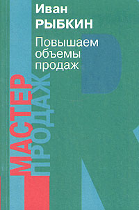 Книга Иван Рыбкин Повышаем объемы продаж