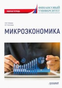 Книга Л. М. Рубаева Микроэкономика. Рабочая тетрадь