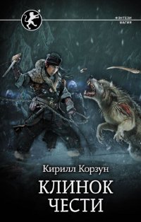 Книга Кирилл Корзун Клинок чести