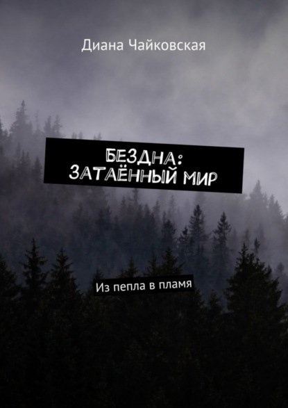 Книга Диана Чайковская Бездна: затаённый мир. Из пепла в пламя