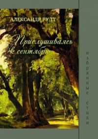 Книга Александр Рудт Прислушиваясь к сентябрю