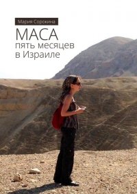 Книга Мария Сорокина МАСА: пять месяцев в Израиле