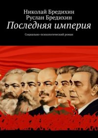 Книга Николай Бредихин Последняя империя. Социально-психологический роман