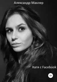 Книга Александр Германович Маклер Катя с Facebook